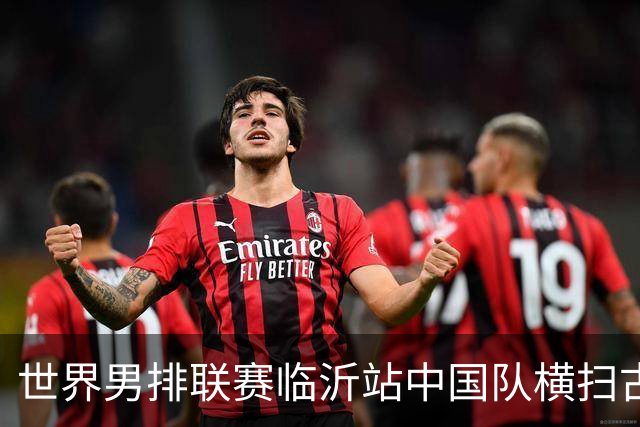 世界男排联赛临沂站中国队横扫古巴队获赛季首胜