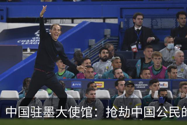 中国驻墨大使馆：抢劫中国公民的两名嫌疑人中 一人已经落网