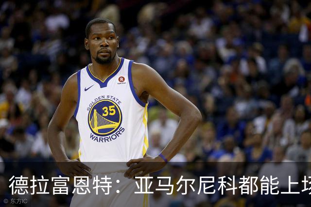 德拉富恩特：亚马尔尼科都能上场 库库去皇马为他开心