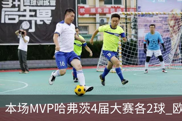 本场MVP哈弗茨4届大赛各2球 欧洲球员仅逊于凯恩姆巴佩